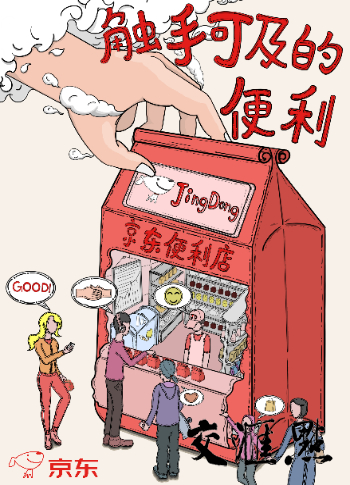 国家一等奖 京东 触手可及的便利-1